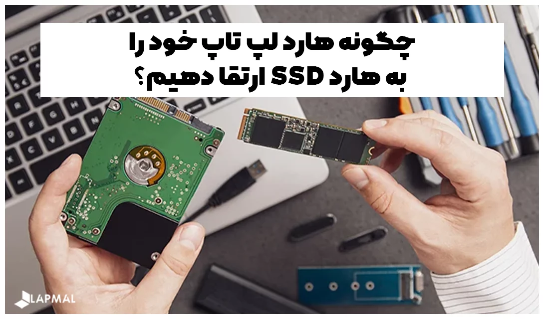 چگونه هارد لپ تاپ خود را به هارد SSD ارتقا دهیم؟