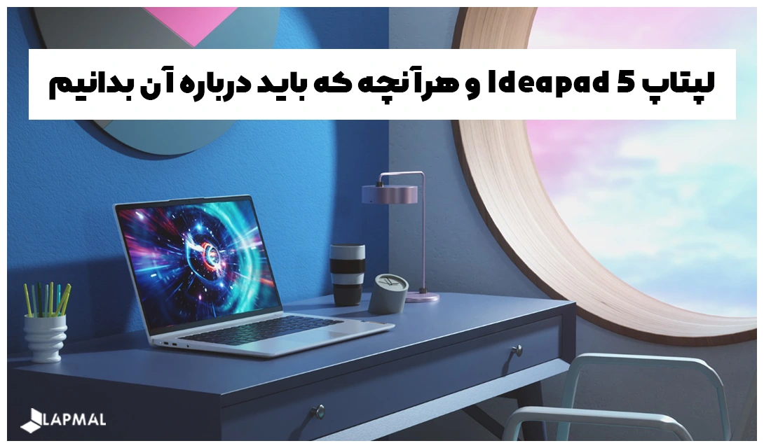 لپتاپ Ideapad 5 و هرآنچه که باید درباره آن بدانیم.