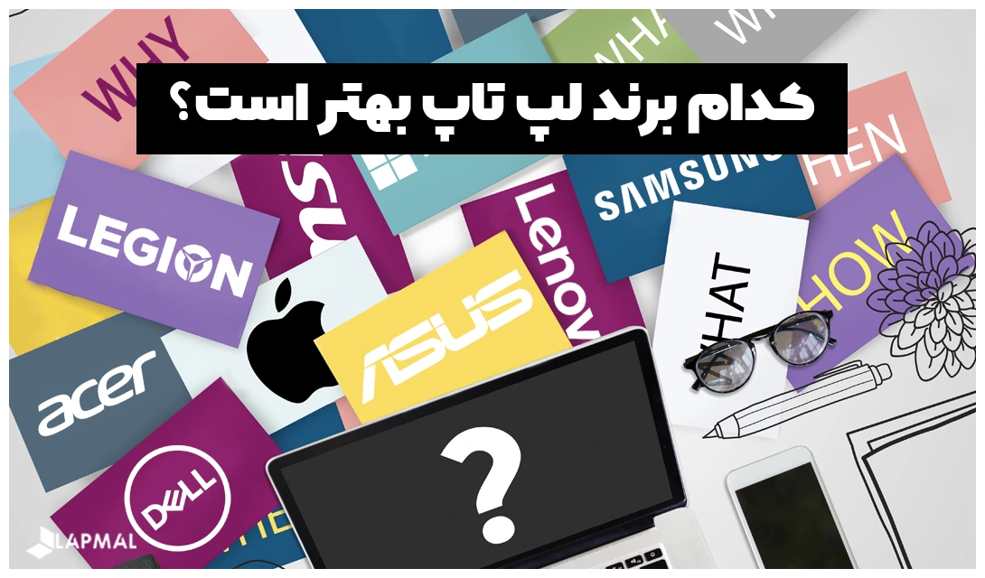 کدام برند لپ تاپ بهتر است؟