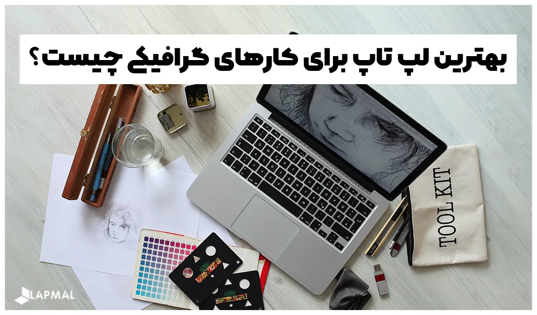 بهترین لپ تاپ برای کارهای گرافیکی چیست؟