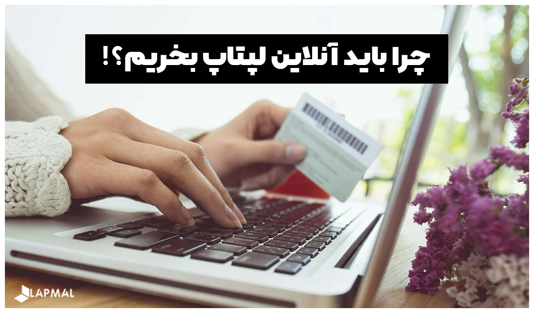 چرا باید آنلاین لپتاپ بخریم؟!