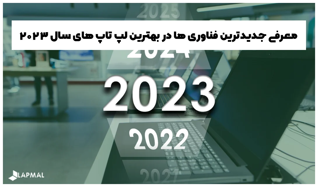معرفی جدیدترین فناوری ها در بهترین لپ تاپ های سال ۲۰۲۳
