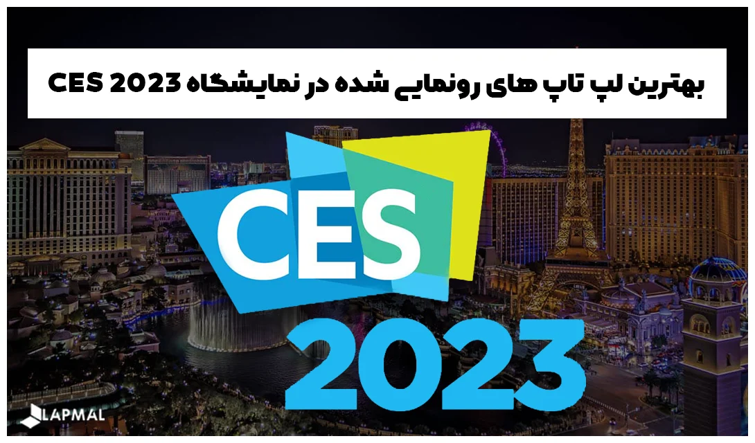 بهترین لپ تاپ های رونمایی شده در نمایشگاه CES 2023