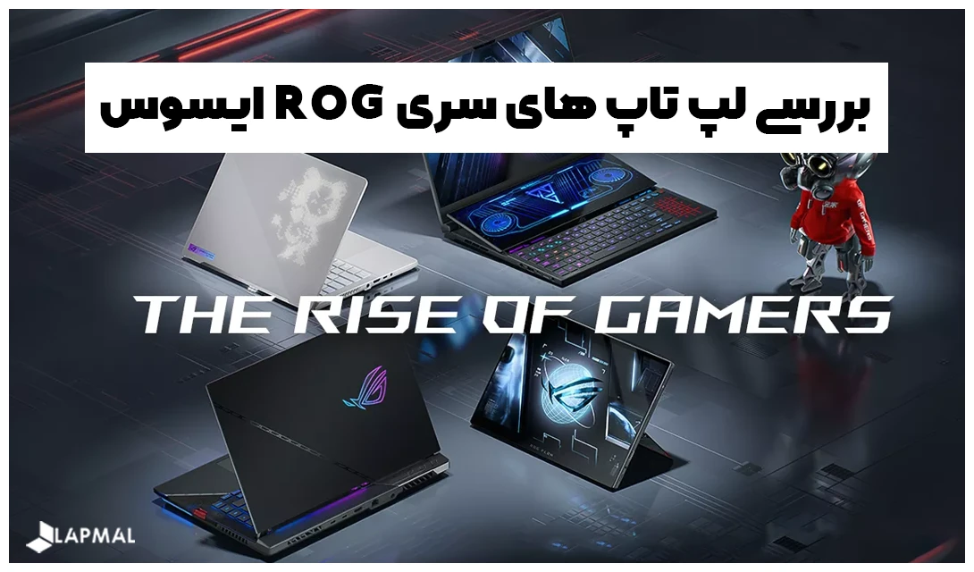بررسی لپ تاپ های سری ROG ایسوس و معرفی بهترین مدل ها