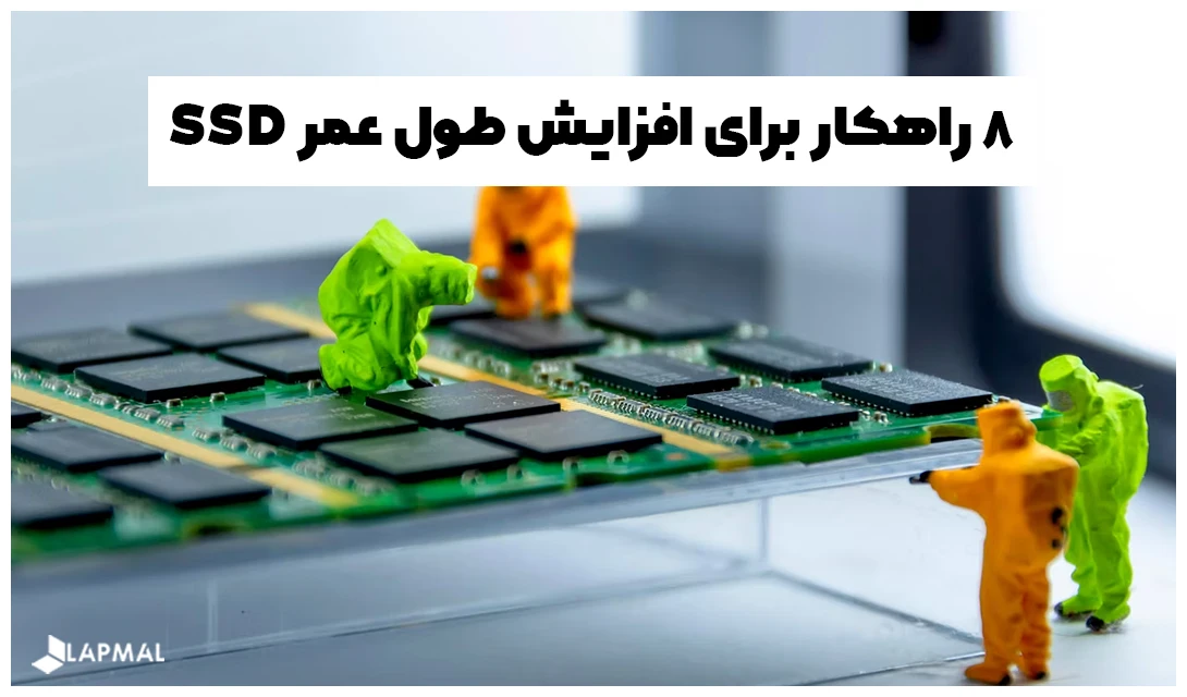 8 راهکار برای افزایش طول عمر SSD