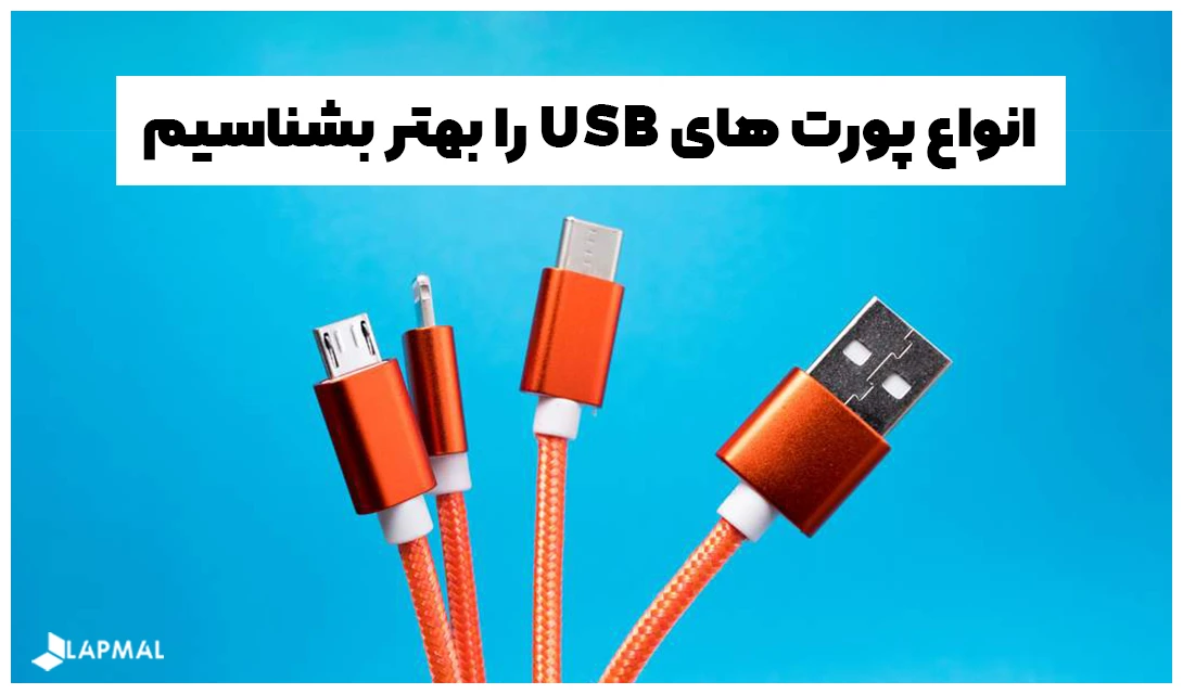 انواع پورت های USB را بهتر بشناسیم